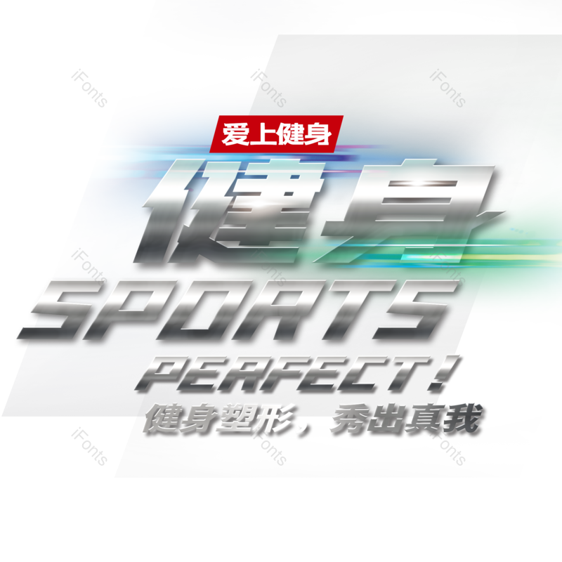 艺术字图片,银色元素,健身PNG,健康免抠素材